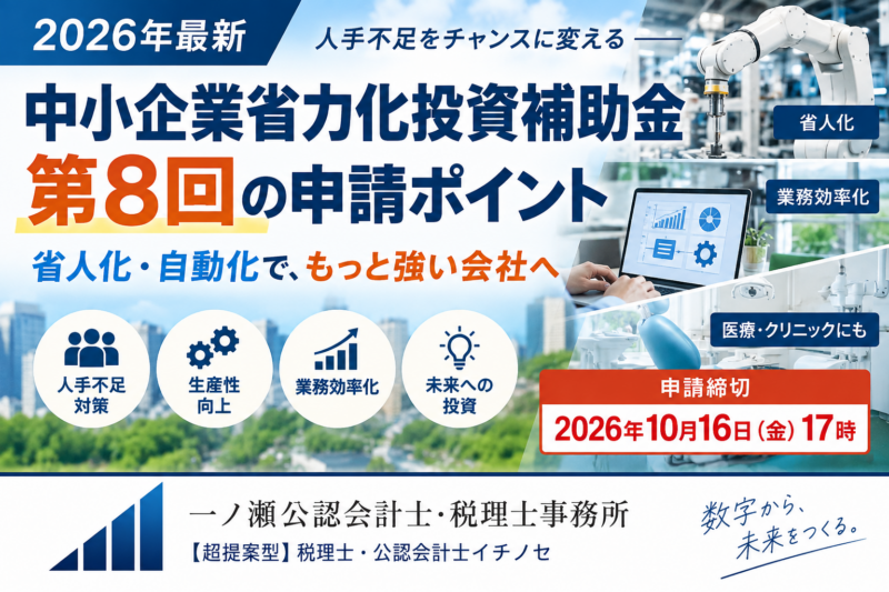 【2026年最新】中小企業省力化投資補助金 第8回｜省人化・自動化に使える補助金を税理士が解説