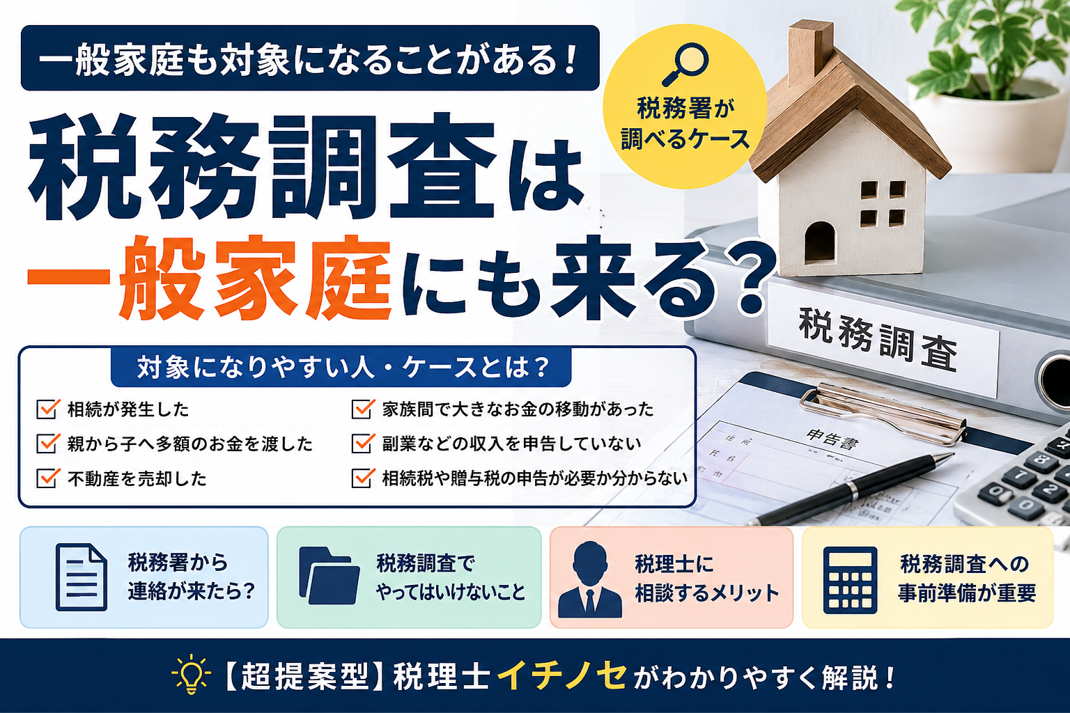 税務調査は一般家庭にも来る?税務署が調べるケースを税理士が解説