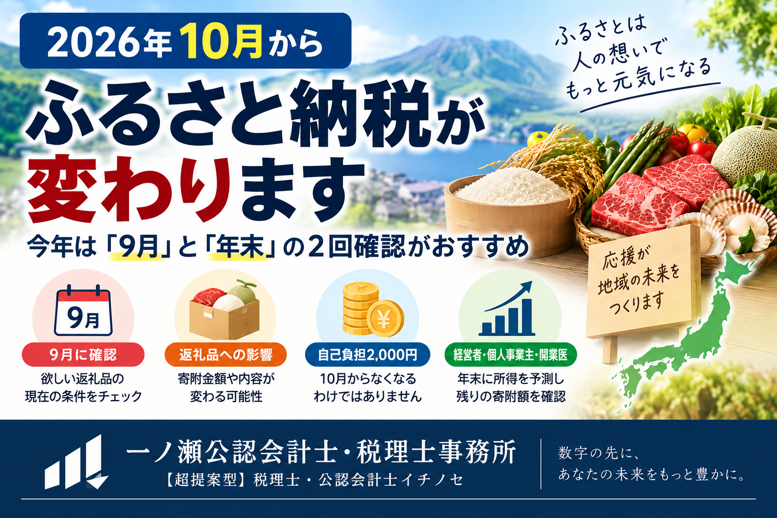 【2026年10月改正】ふるさと納税は9月中がお得?変更点を税理士が解説