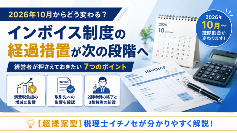【2026年10月から変わる】インボイス制度の改正ポイントを税理士がわかりやすく解説