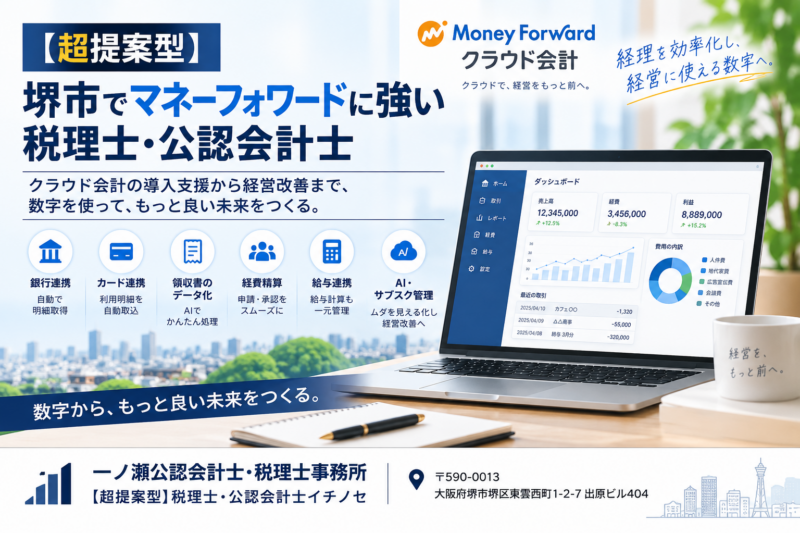堺市でマネーフォワードに強い税理士・公認会計士｜導入・経理効率化も支援