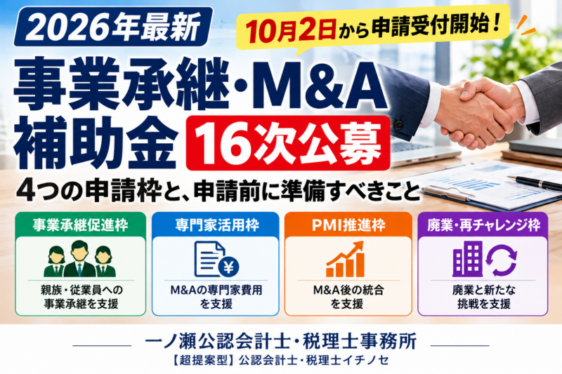 【2026年最新】事業承継・M&A補助金16次公募｜4つの申請枠・対象経費・申請前の注意点を税理士が解説