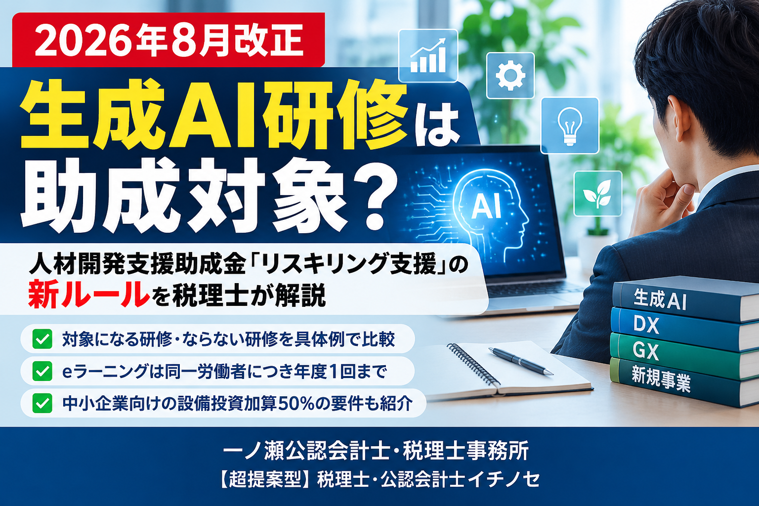 【2026年8月改正】生成AI研修は助成対象？人材開発支援助成金「リスキリング支援」の新ルールを税理士が解説