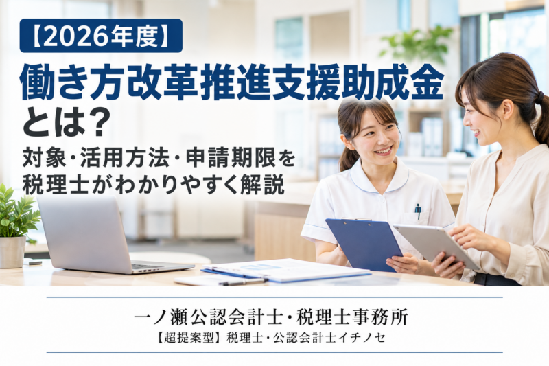 【2026年度】働き方改革推進支援助成金とは？対象・助成額・申請期限をわかりやすく解説