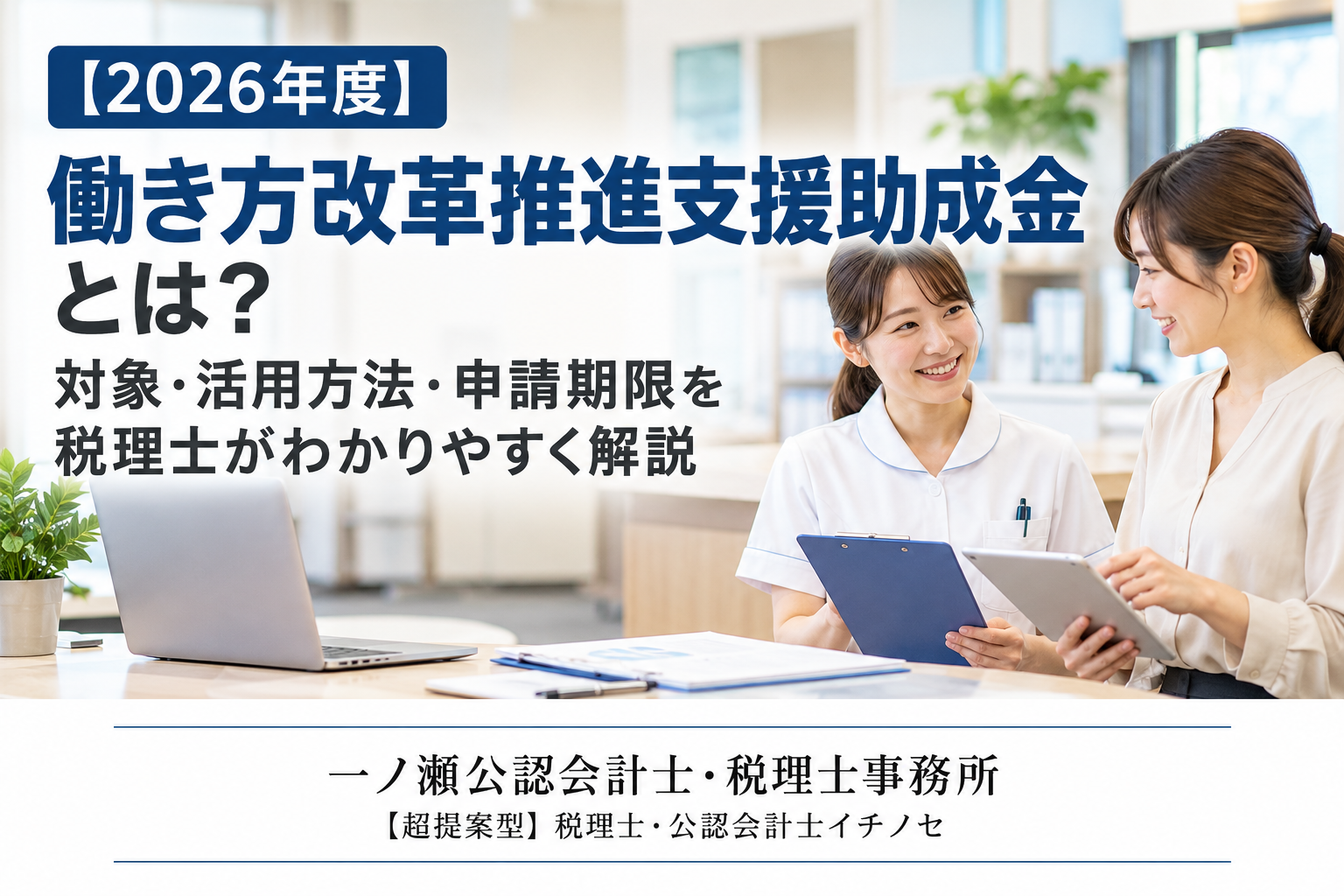 【2026年度】働き方改革推進支援助成金とは?対象・助成額・申請期限をわかりやすく解説