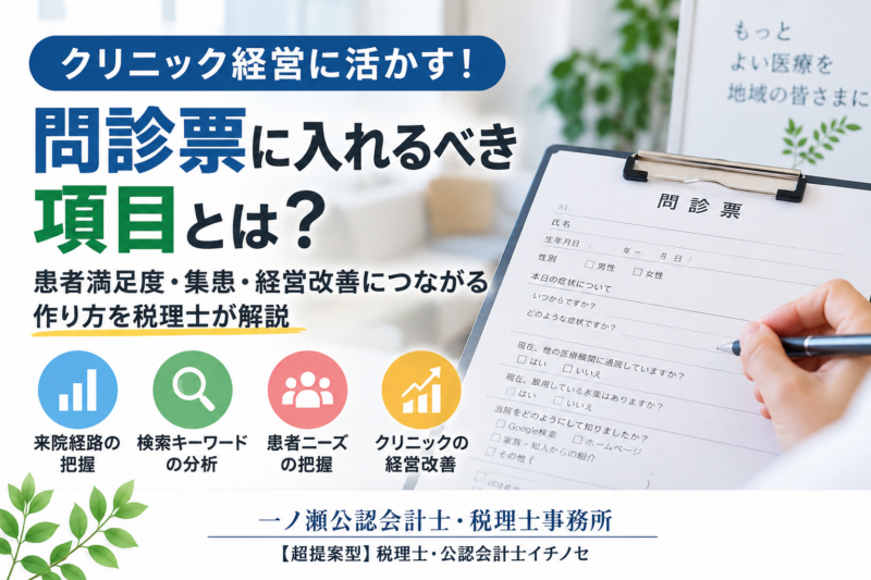 クリニックの問診票に入れるべき項目とは？集患・経営改善につながる作り方を税理士が解説