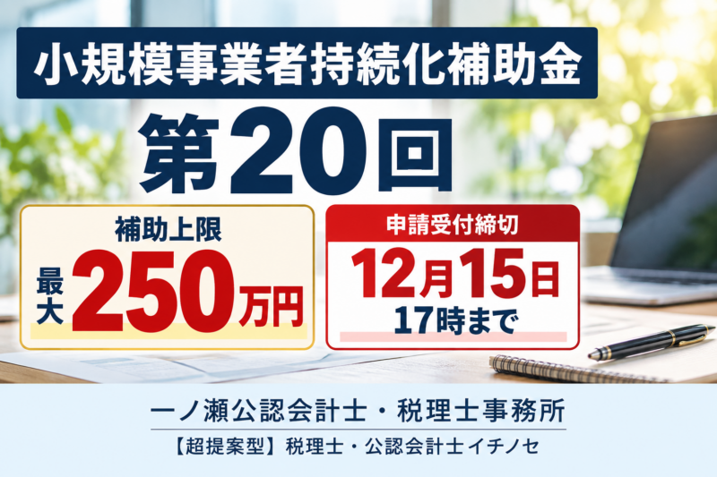 【2026年最新】小規模事業者持続化補助金 第20回｜最大250万円！申請期限・対象経費を税理士が解説