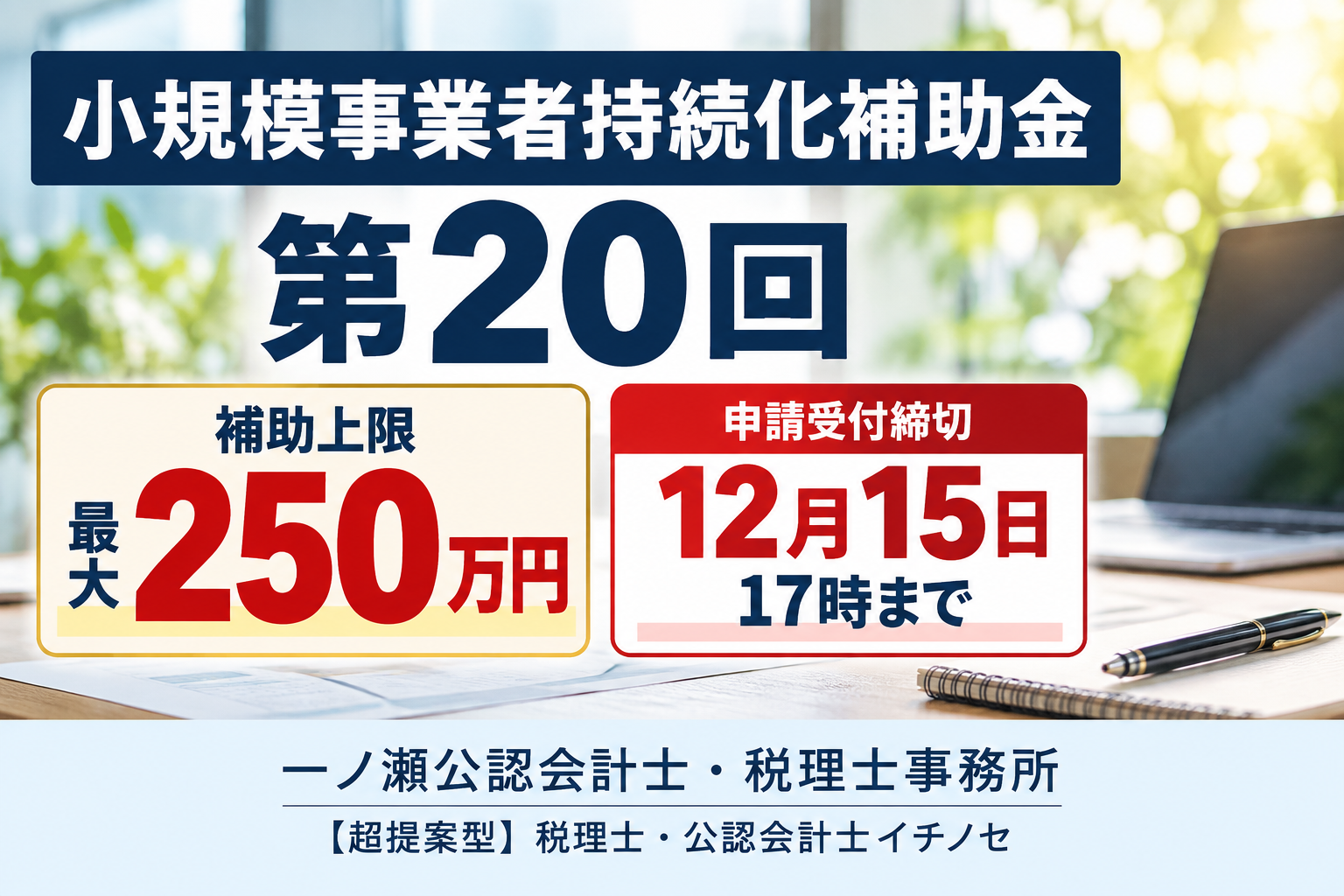 【2026年最新】小規模事業者持続化補助金 第20回|最大250万円!申請期限・対象経費を税理士が解説