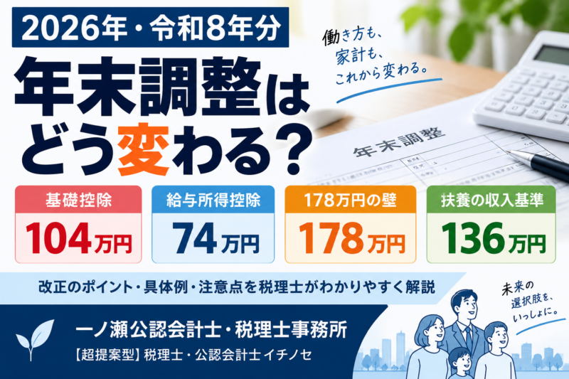 【令和8年分 年末調整】基礎控除104万円・給与所得控除74万円・178万円の壁を税理士がわかりやすく解説
