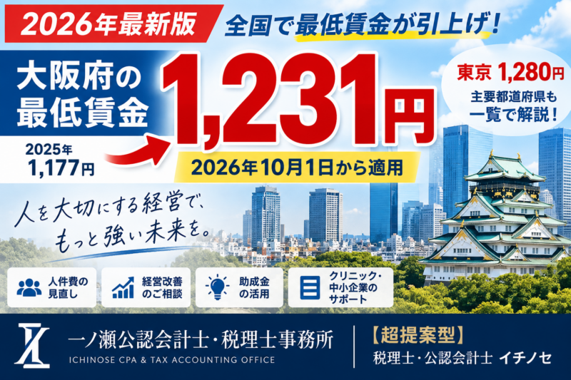 【2026年最低賃金】大阪1,231円へ！主要都道府県の改定額と企業が確認すべきポイント