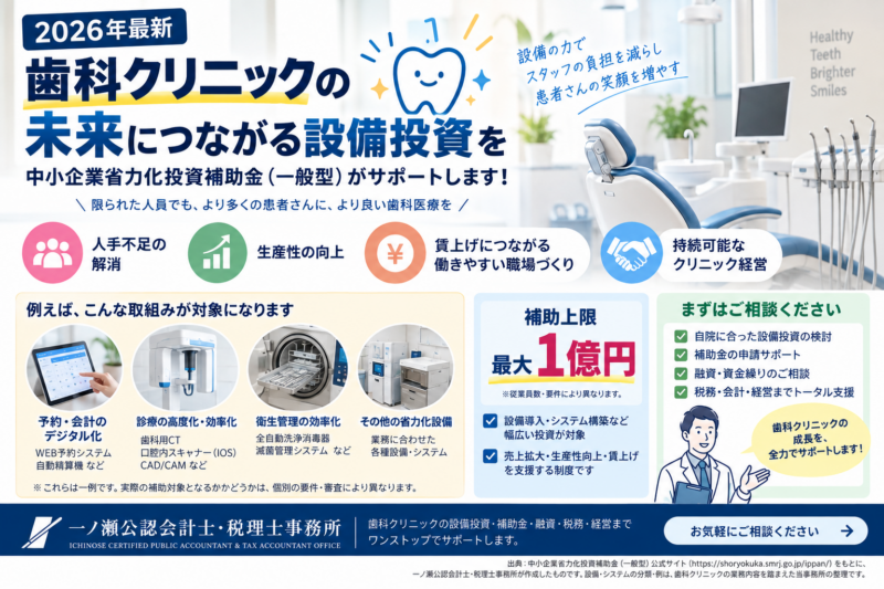 【2026年最新】歯科クリニックの省力化投資補助金｜設備投資を税理士が解説