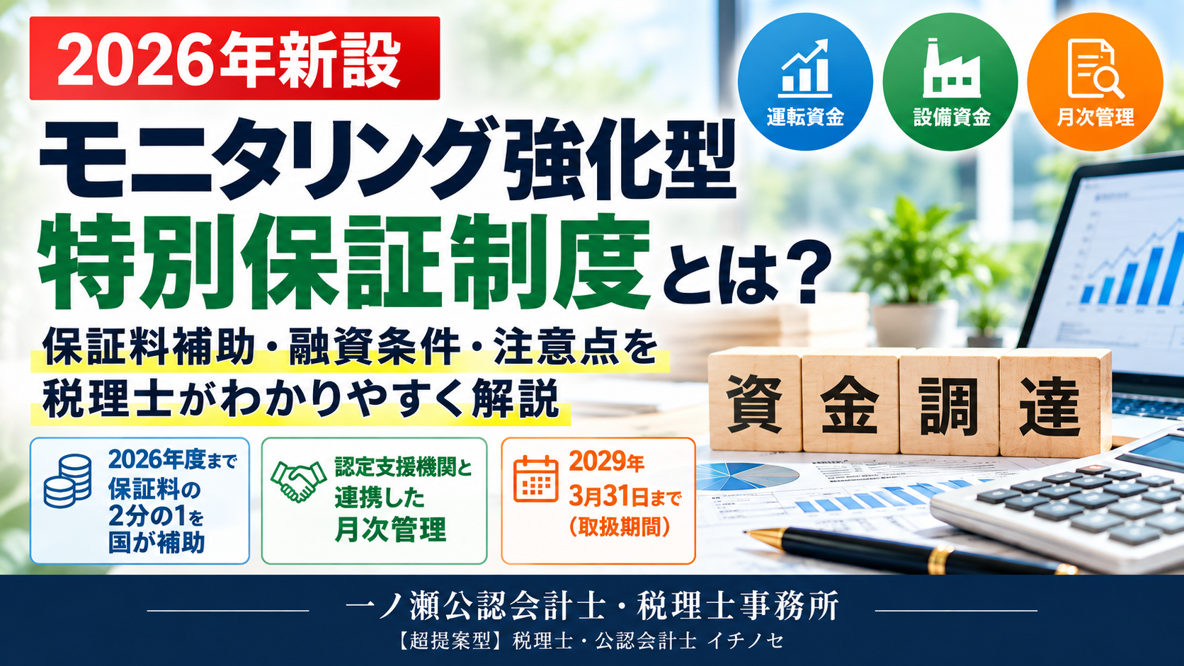 【2026年新設】モニタリング強化型特別保証制度とは？保証料補助だけではない注意点を税理士が解説