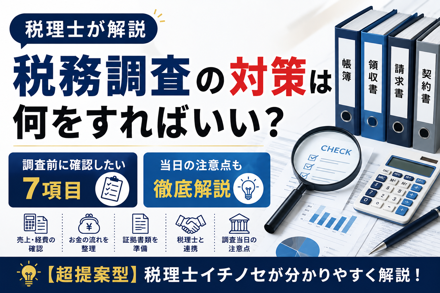【税理士が解説】税務調査の対策は何をすればいい?調査前に確認したい7項目と当日の注意点