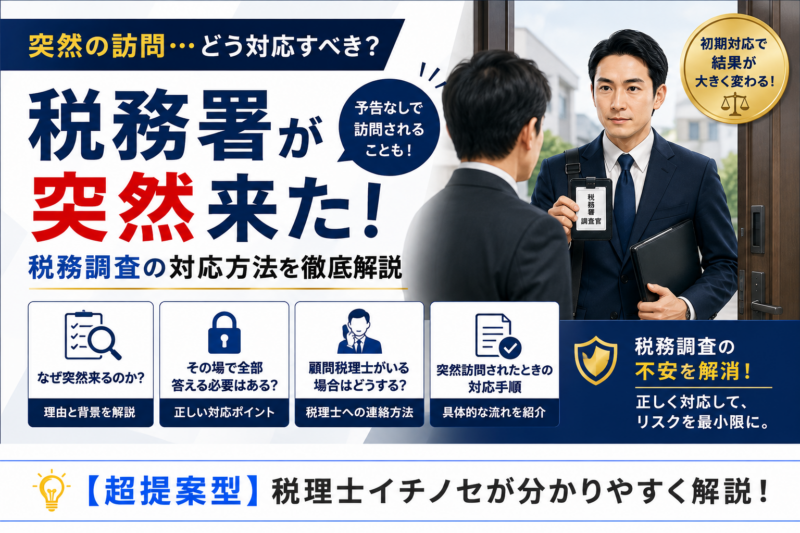 税務調査で突然訪問されたら？拒否できる？税務署が予告なしに来たときの対応を税理士が解説