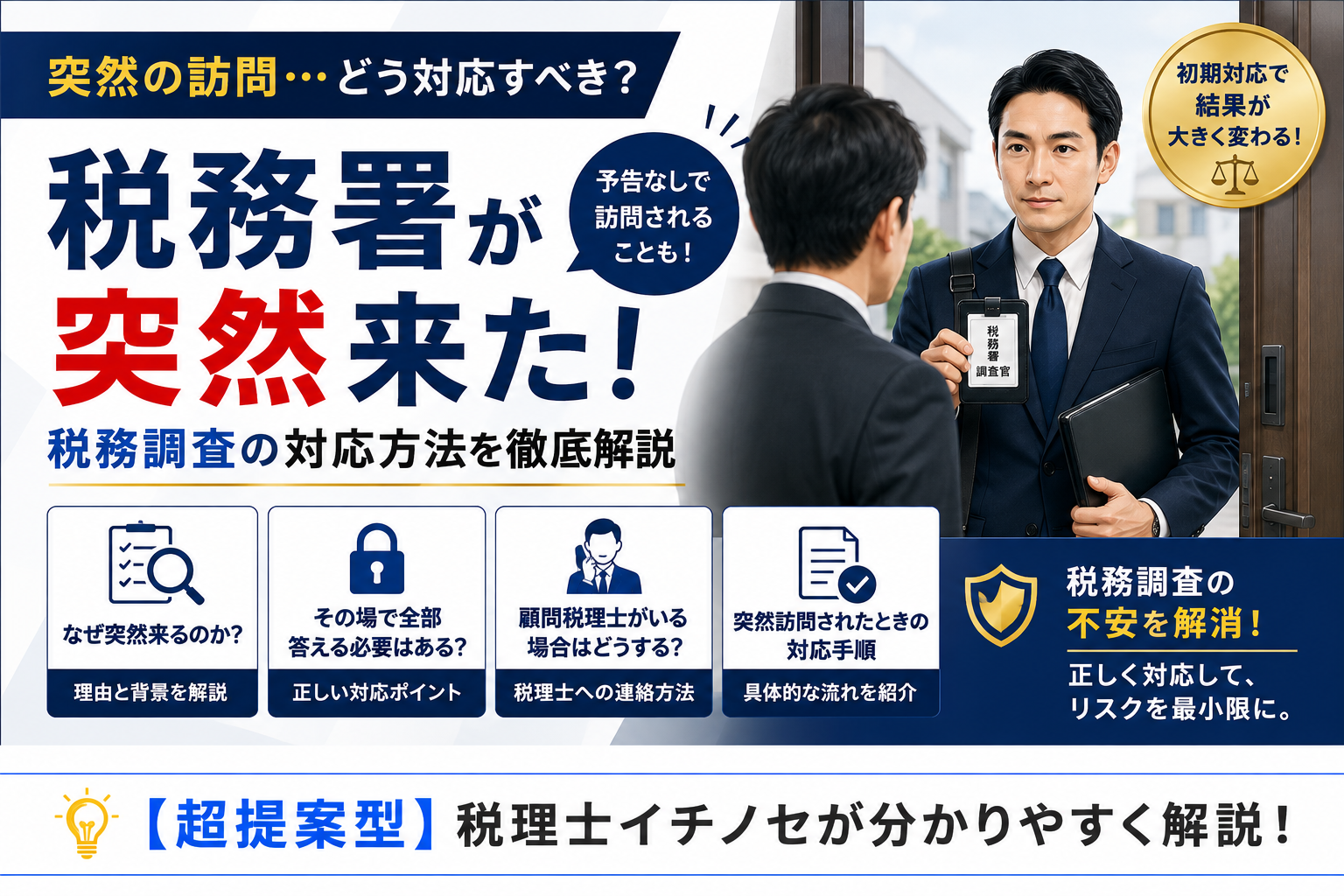 税務調査で突然訪問されたら?拒否できる?税務署が予告なしに来たときの対応を税理士が解説