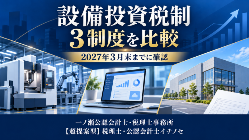 【2027年3月末まで】中小企業の設備投資税制3制度を税理士がわかりやすく解説