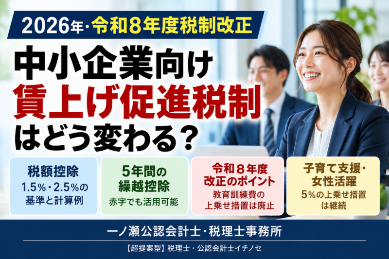 【2026年・令和8年度税制改正】中小企業向け賃上げ促進税制はどう変わる？税額控除・5年間の繰越を税理士が解説