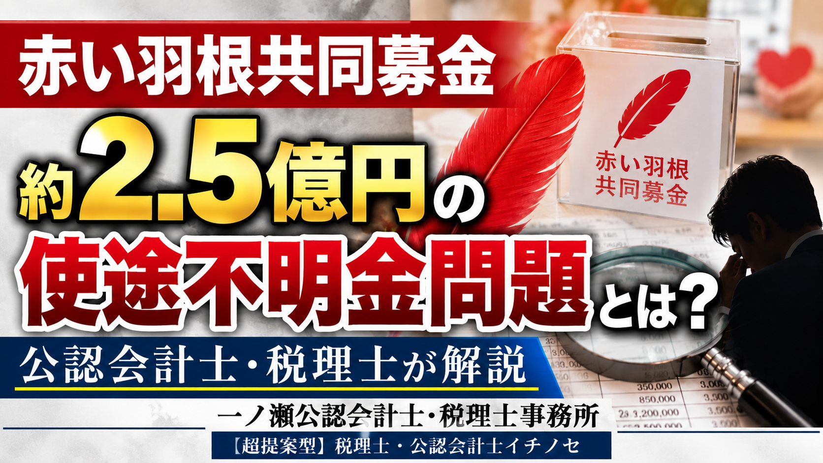 【赤い羽根共同募金】約2.5億円の使途不明金問題とは？公認会計士・税理士が解説