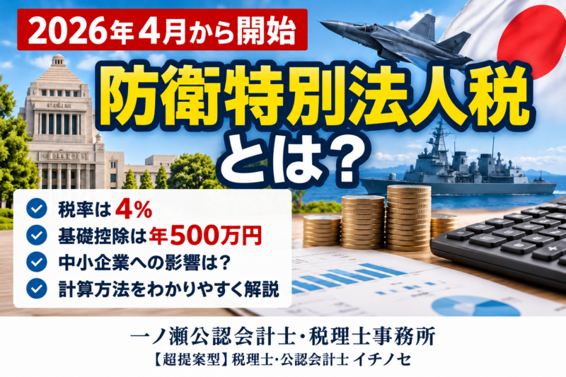 2026年4月～防衛特別法人税とは？税率4％・500万円控除を税理士がわかりやすく解説