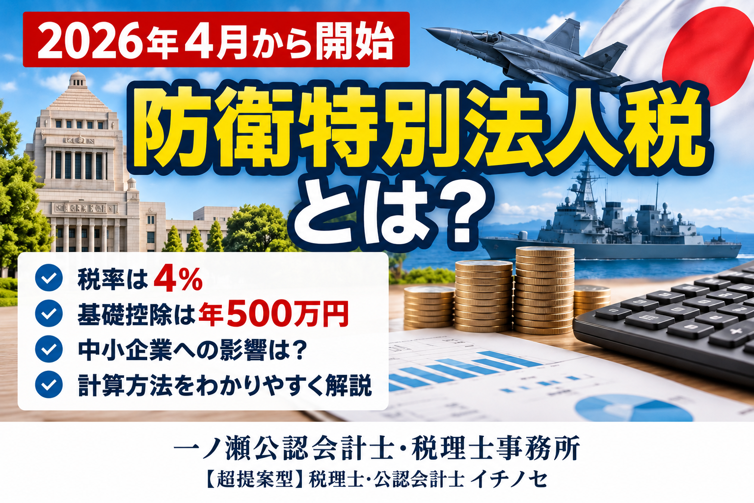 2026年4月～防衛特別法人税とは？税率4％・500万円控除を税理士がわかりやすく解説