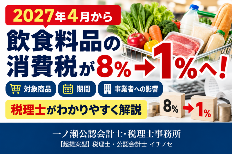 【2027年4月から】飲食料品の消費税が8％→1％へ！対象商品・期間・事業者への影響を税理士がわかりやすく解説