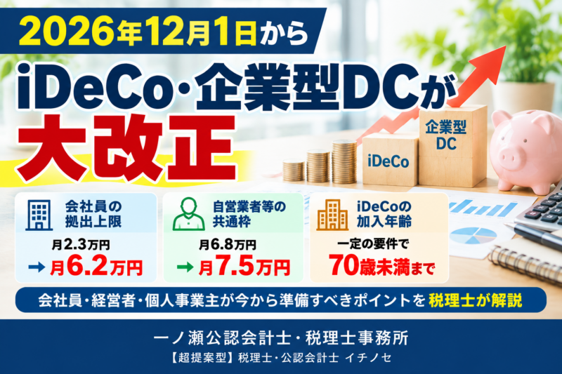 2026年iDeCo・企業型DC　一ノ瀬公認会計士・税理士事務所