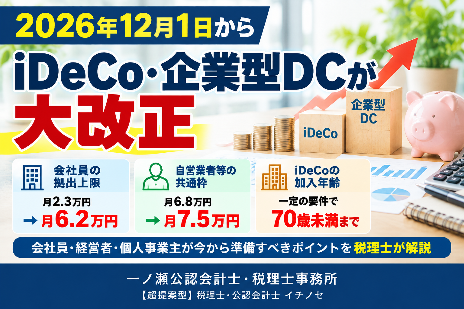 2026年iDeCo・企業型DC　一ノ瀬公認会計士・税理士事務所