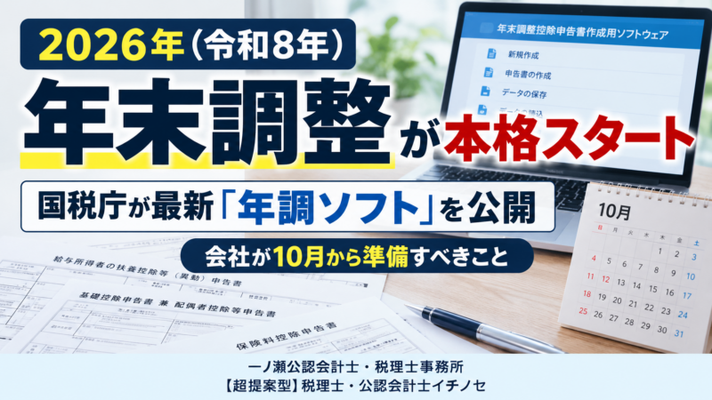 2026年末調整、本格スタート