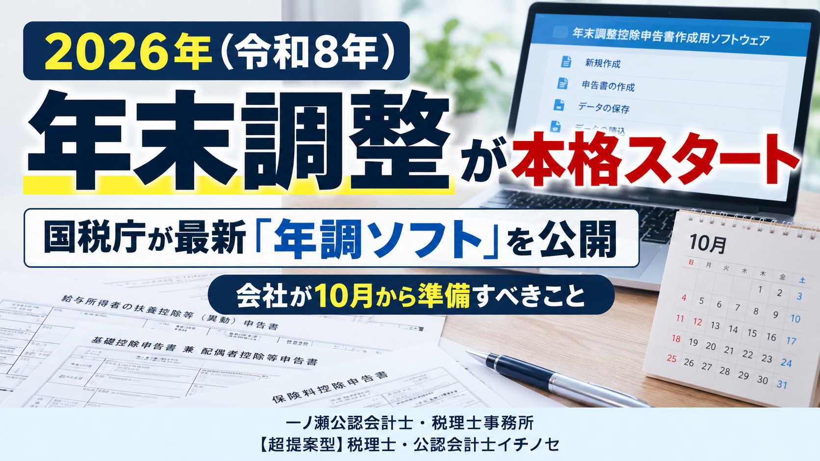 2026年末調整、本格スタート