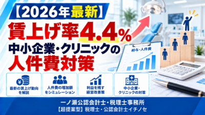 2026年賃上げ率と人件費対策　一ノ瀬公認会計士・税理士事務所