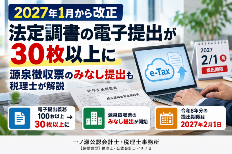 2027年法定調書　一ノ瀬公認会計士・税理士事務所