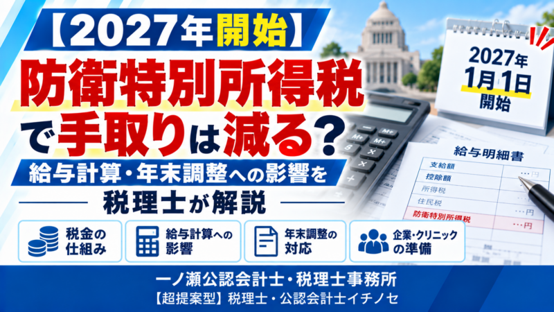 2027年防衛特別所得税と給与計算への影響　一ノ瀬公認会計士・税理士事務所