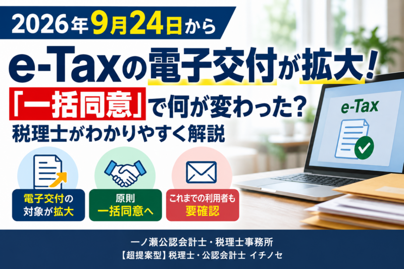 e-Tax電子交付拡大のお知らせ　一ノ瀬公認会計士・税理士事務所