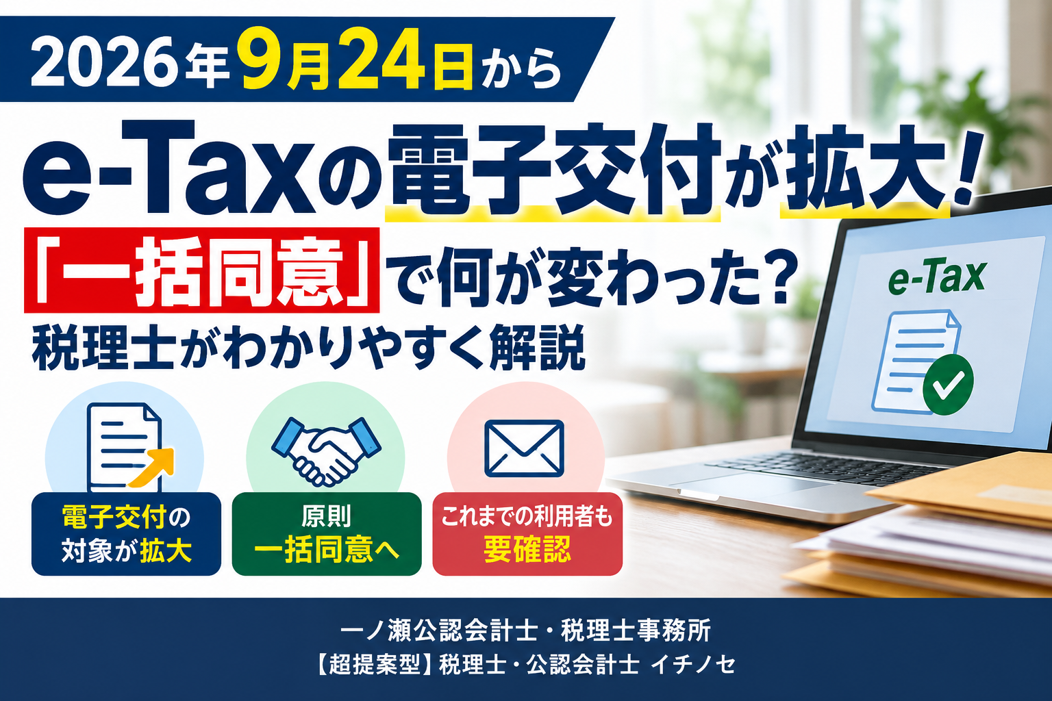 e-Tax電子交付拡大のお知らせ 一ノ瀬公認会計士・税理士事務所
