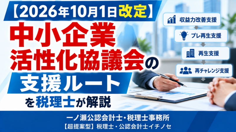 【2026年10月1日改定】中小企業活性化協議会の支援ルート　一ノ瀬公認会計士・税理士事務所