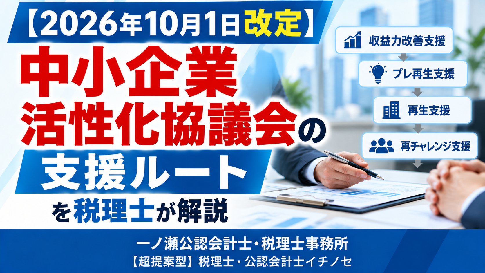 【2026年10月1日改定】中小企業活性化協議会の支援ルート　一ノ瀬公認会計士・税理士事務所