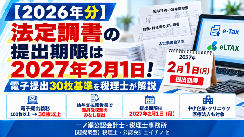 【2026年分】法定調書の提出期限は2027年2月1日！電子提出30枚基準を解説　一ノ瀬公認会計士・税理士事務所