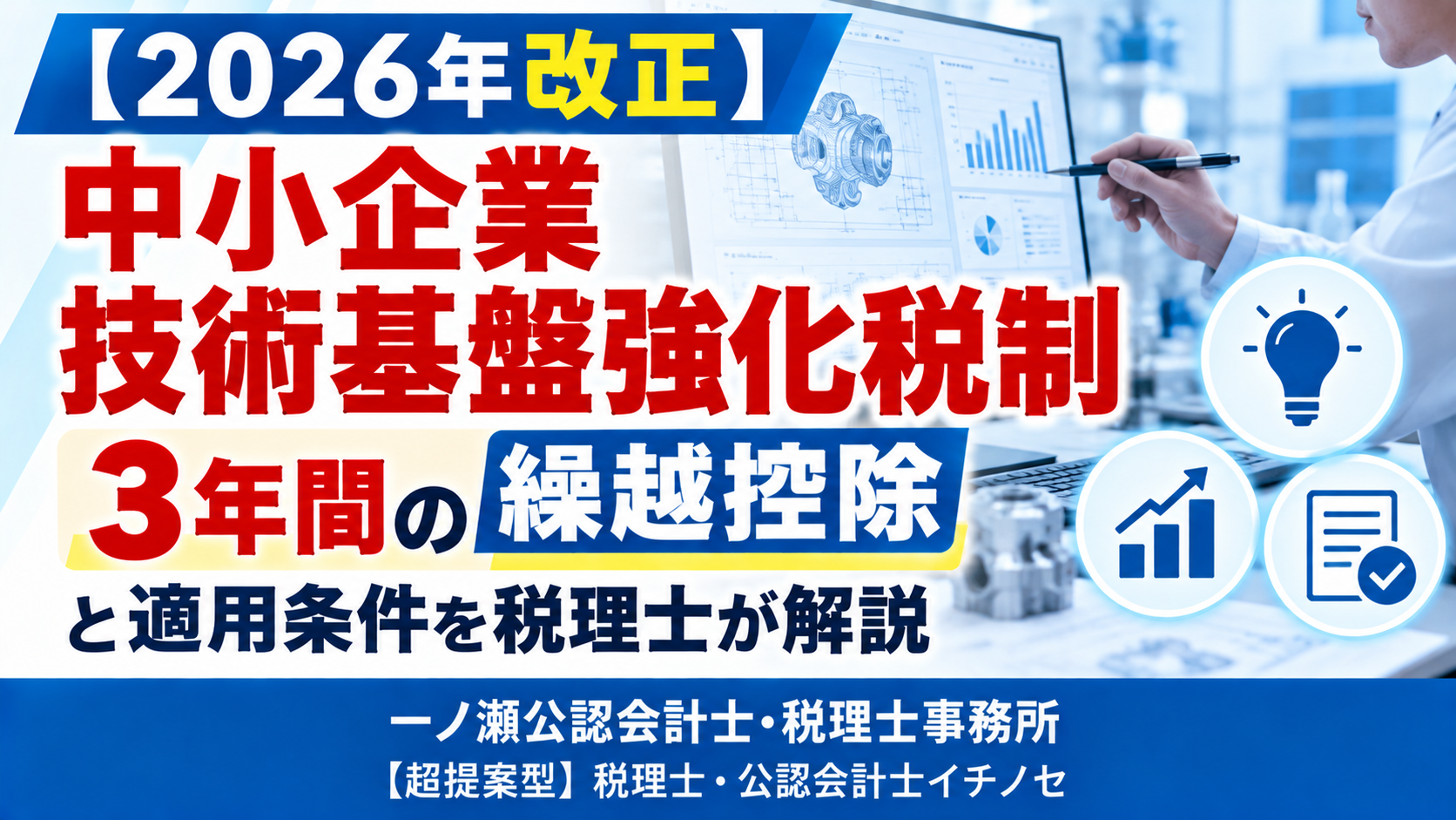 【2026年改正】中小企業技術基盤強化税制｜3年間の繰越控除と適用条件