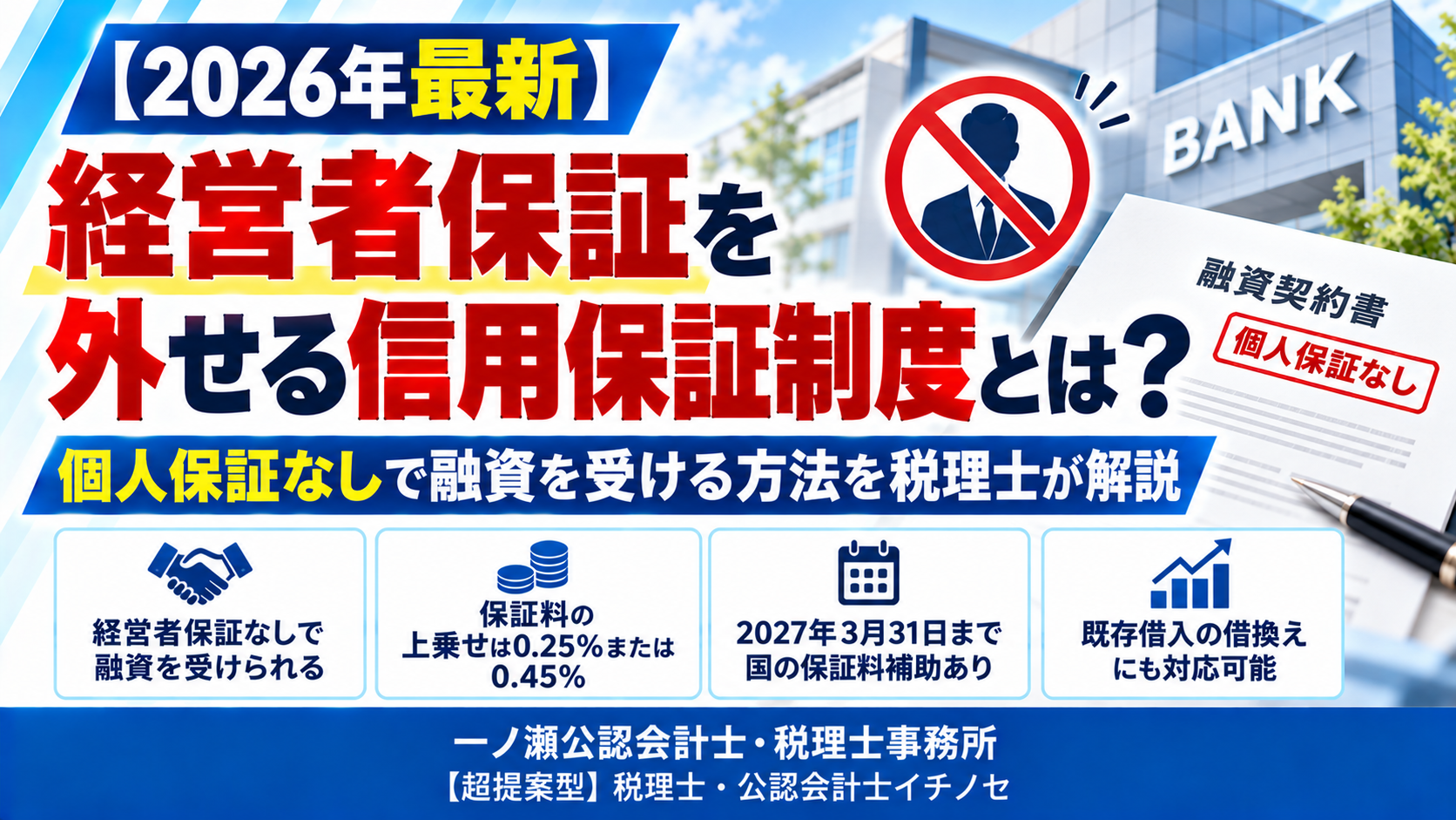 【2026年最新】経営者保証を外せる信用保証制度とは？個人保証なしで融資を受ける方法　一ノ瀬公認会計士・税理士事務所