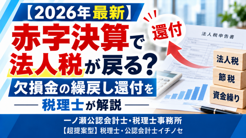 【2026年最新】赤字決算で法人税が戻る？欠損金の繰戻し還付を税理士が解説 　一ノ瀬公認会計士・税理士事務所