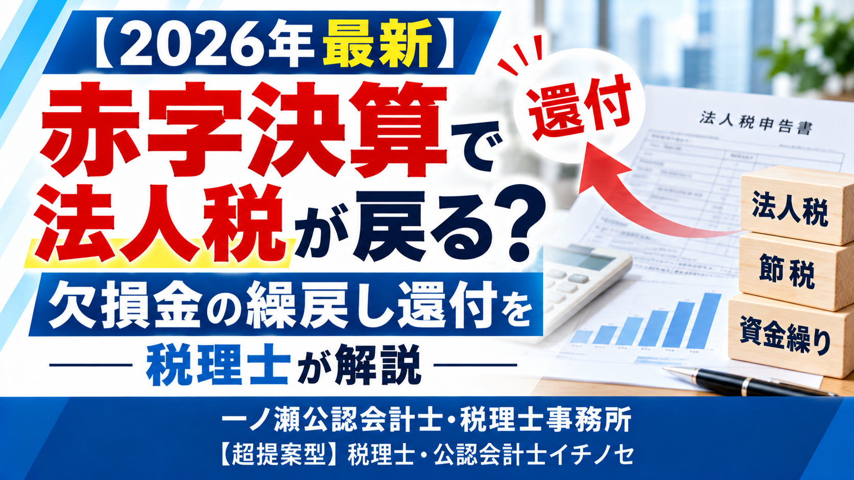 【2026年最新】赤字決算で法人税が戻る？欠損金の繰戻し還付を税理士が解説 　一ノ瀬公認会計士・税理士事務所
