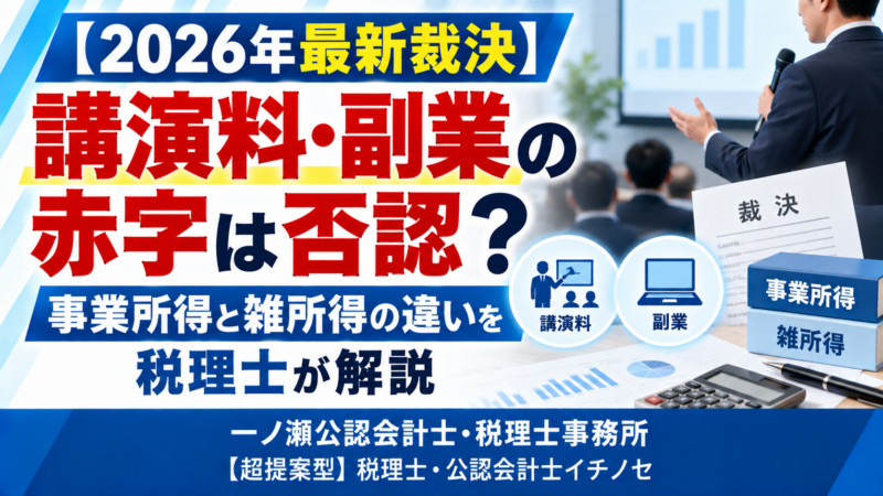【2026年最新裁決】講演料・副業の赤字は給与と相殺できない？事業所得と雑所得の違いを税理士が解説　一ノ瀬公認会計士・税理士事務所