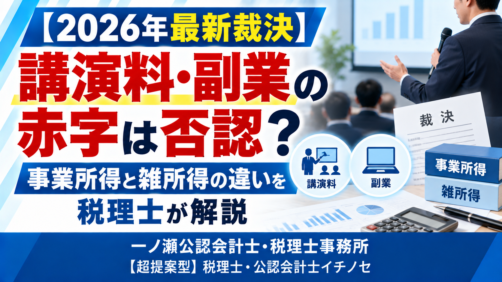 【2026年最新裁決】講演料・副業の赤字は給与と相殺できない？事業所得と雑所得の違いを税理士が解説　一ノ瀬公認会計士・税理士事務所