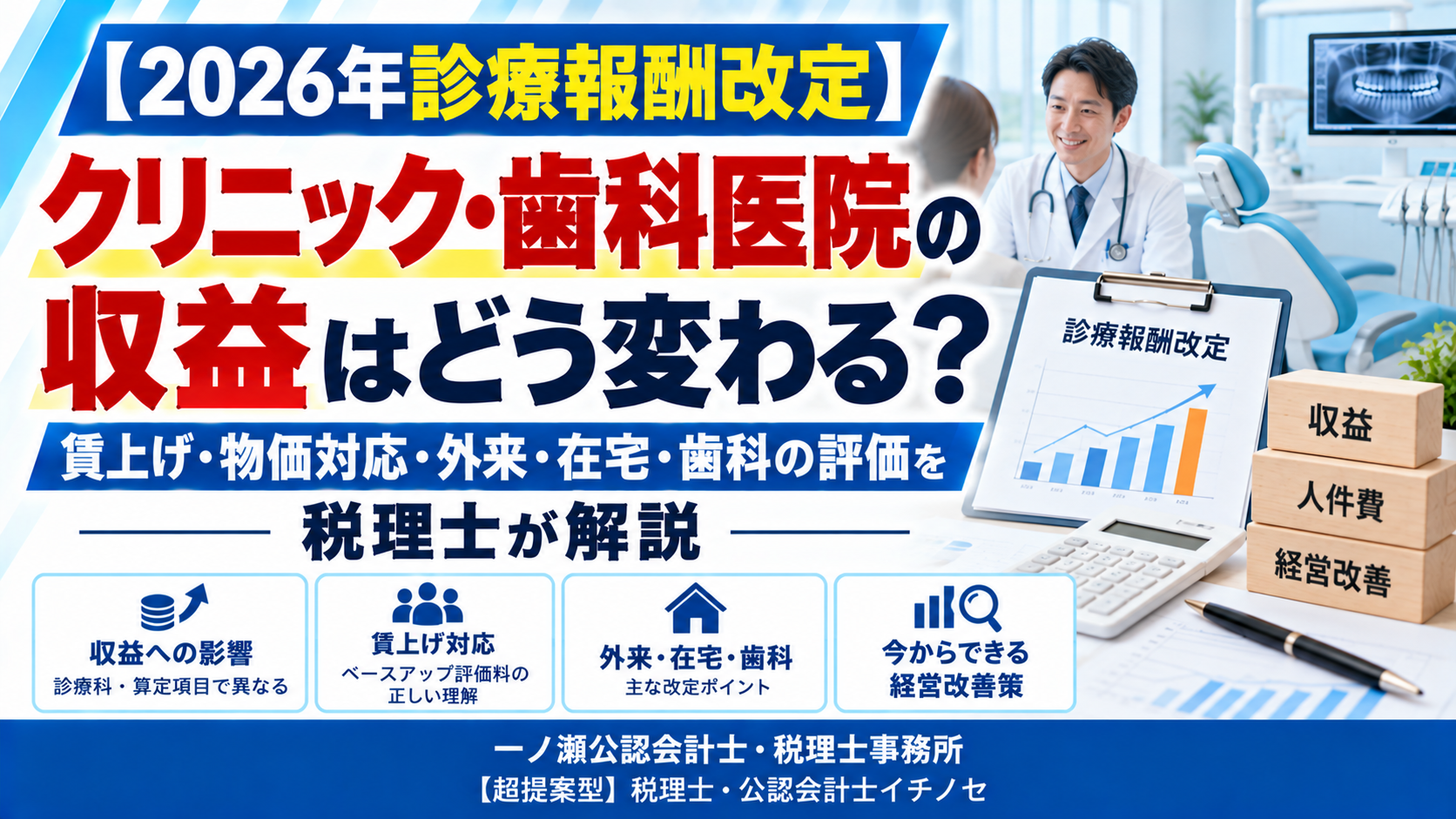 【2026年診療報酬改定】クリニック・歯科医院の収益はどう変わる？-一ノ瀬公認会計士・税理士事務所
