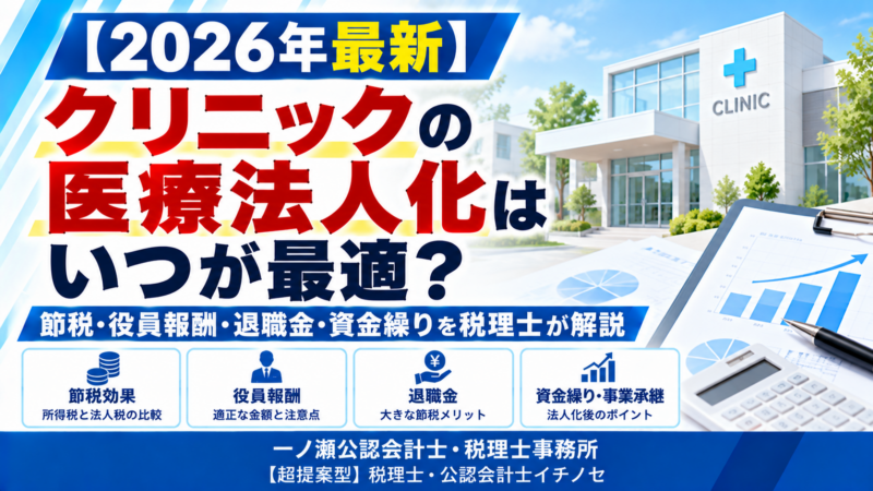 クリニック医療法人化の最適時期解説-一ノ瀬公認会計士・税理士事務所