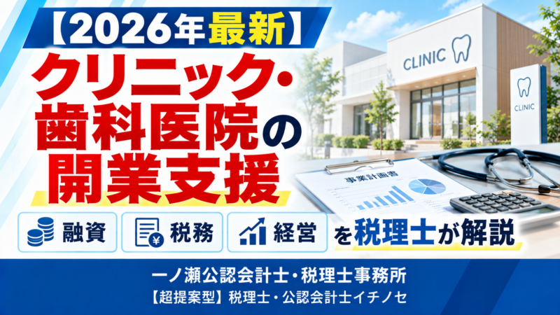 クリニック開業支援ガイド　一ノ瀬公認会計士・税理士事務所