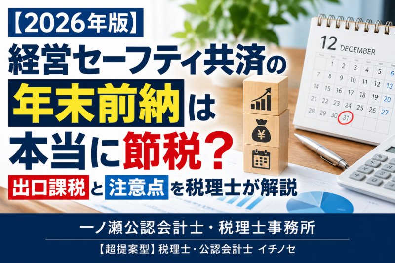 経営セーフティ共済は年末前納で節税できる？知らないと怖い『出口課税』を税理士が解説」