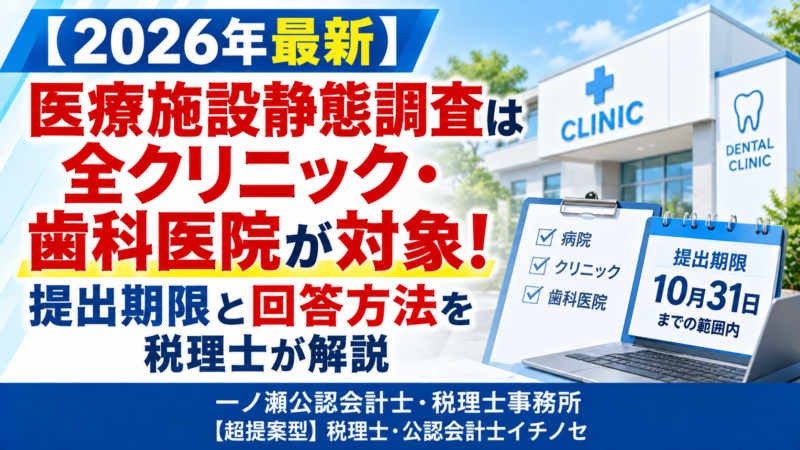 【2026年最新】医療施設静態調査は全クリニック・歯科医院が対象！提出期限と回答方法を税理士が解説