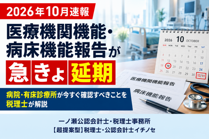 医療機関機能報告の延期速報