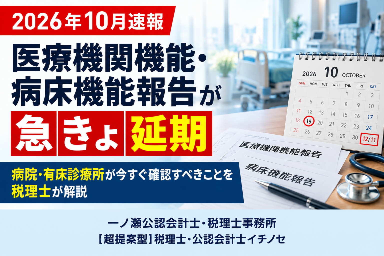 医療機関機能報告の延期速報